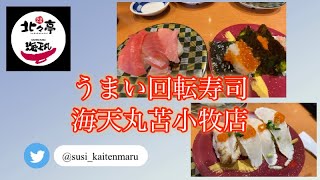 【苫小牧グルメ】うまい回転寿司‼海天丸‼️