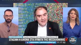 Δ. Σαρηγιάννης: Στάσιμη η εικόνα στα λύματα της Θεσσαλονίκης | 04/01/2021 | ΕΡΤ