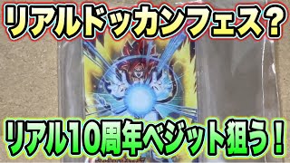 【ドッカンバトル開封動画】神ラインナップ！リアルでも10周年ベジット当てるぞ！ドッカンバトルアクリルチャームを全力引きしてきた！【Dragon Ball Z Dokkan Battle】