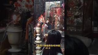 六合境大埔福德祠#財神廟 #招財錢母#1-3