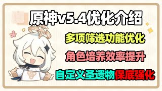 原神5.4版本新增\u0026优化内容汇总~