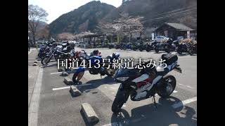 【国道413号線】道志みちへ【Ninja400】