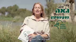 רעיה שורקי - מנכלית רשות הטבע והגנים