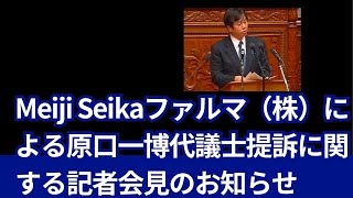 Meiji Seikaファルマ㈱の原口一博提訴に関する記者会見のお知らせ。