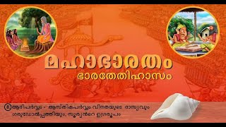 #മഹാഭാരതം# സമ്പൂർണ്ണ ഗദ്യ വിവർത്തനം # മലയാളത്തിൽ -#ആദിപർവ്വം -ആസ്തികപർവ്വം  @bharathethihasam ​