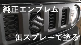 【ジムニー日記】#9　純正エンブレムを缶スプレーで塗る。DIY。