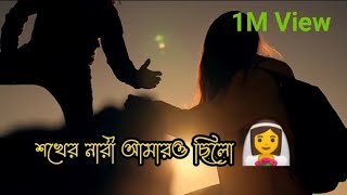 শখের নারী আমারও ছিলো 🥰❤️🥀