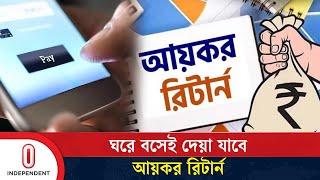 রিটার্ন দাখিলের জন্য ই-রিটার্ন সিস্টেম আধুনিক করেছে জাতীয় রাজস্ব বোর্ড | E-Return | Independent TV