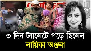 ৩ দিন টয়লেটে পড়ে ছিলেন নায়িকা অঞ্জনা