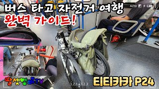 버스 타고 자전거 여행하는 법, 티티카카 P24, 미니벨로, 접이식 자전거, TITICACA P24,Minivelo, 20인치 자전거, 대중교통 연계[딸셋엄빠TV - 자전거여행]