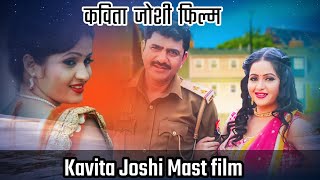 Kavita Joshi Film | Uttar kumar | Rajlaxmi movie | Dinesh choudhary | Comedy film