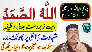 Ungli Par Phonk Maro | Qurani Lafz Allah O Samad ka Wazifa & meaning & mojza & Fazilat & Faiday