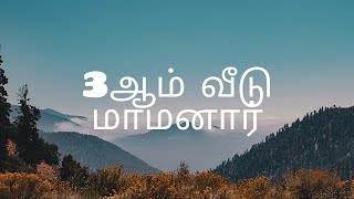 3ஆம் வீடு மாமனார் (Father In Law  In Astrology)