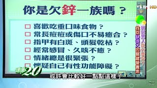 關心你的男性荷爾蒙 鋅好男人吃甚麼好？健康2.0 20160403 (2/4)