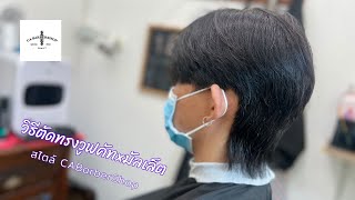 วิธีตัดวูฟคัทมัลเล็ต Mullet Wolf Cut สไตล์CABarberShop #undercut #haircut #mullet  #comma #wolfcut