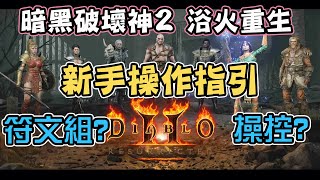 暗黑破壞神2浴火重生|骨灰級玩家給的新手操作指引