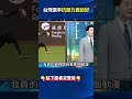 年輕投手挺身而出！ 孫易磊 狂飆「5個 三振 」 張致平 ：很敢催，一翻兩瞪眼的對決！ @ebcctime shorts