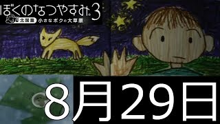 【ぼくのなつやすみ3 『29日目』】キタキツネと超常現象が起きました