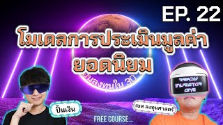 READY INVESTOR ONE EP 22 โมเดลการประเมินมูลค่ายอดนิยม | เรียนลงทุนใน 30 วัน