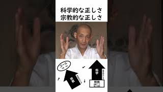 【1分法話】科学と宗教のちがい #shorts