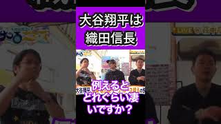 野球を知らない人に大谷翔平の凄さを分かりやすく伝える動画【Repezen foxx レペゼン切り抜き】 #dj社長 #レペゼン #djふぉい #宮迫博之 #shorts