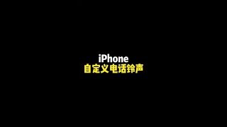 #iphone 还能这样自定义来电铃声？在评论区打出你喜欢的铃声吧#ios技能 #手机铃声 #shorts