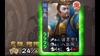 【三国杀】隐藏歌王李典主公开局清全场  歌王专场第16期