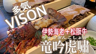 【VISON多気】ヴィソン内「竜吟虎嘯」でランチしてみた