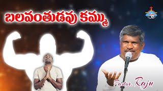 🔴 బలవంతుడవు కమ్ము|| ప్రత్యేక ప్రార్ధన కూడిక - మేదరమెట్ల || Pas RAJU || Hosanna Ministries Ongole