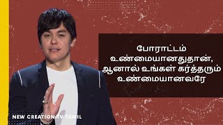 வாழ்வின் போராட்டங்களுக்கு மேலாக எழும்புதல் | Joseph Prince | New Creation TV தமிழ்