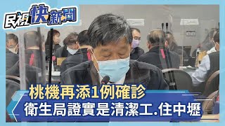 快新聞／桃機再添1例確診　桃市衛生局證實是清潔工、住中壢－民視新聞