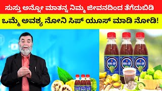 ಸುಸ್ತು ಅನ್ನೋ ಮಾತು ಜೀವನದಿಂದ ತೆಗೆದುಬಿಡಿ | ಅವಶ್ಯ ನೋನಿ ಸಿಪ್‌ ಒಮ್ಮೆ ಯೂಸ್‌ ಮಾಡಿ ನೋಡಿ avashyaa noni SIP