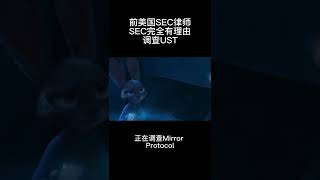 加密快讯～前美国SEC律师SEC完全有理由调查UST #shorts #加密貨幣 #luna