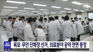 목포*무안 단체장 선거, 의료분야 공약 전면 등장[목포MBC 뉴스투데이]