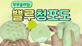 무무슬라임 쁠루청포도💚💚 말랑이 청포도 파츠와 잘어울리는 탱글탱글 뽀득뽀득 지글리 슬라임 | Slime ASMR | 해꽁이