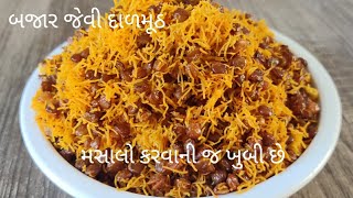 ઘરે ૧૦૦%બજાર જેવી દાળમુઠ બનાવવાની રીત|Dalmoth Namkeen Recipe|How to make Dalmoth