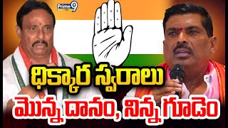 ధిక్కార స్వరాలు.. మొన్న దానం ,నిన్న గూడెం | Congress | Spot Light | Prime9 News