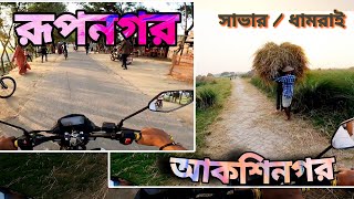 Rupnagar Dhamrai | রূপনগর ধামরাই সাভার | মনোমুগ্ধকর পরিবেশ | Park near Dhaka