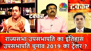 Takkar | राज्यसभा उपसभापति का इतिहास | उपसभापति चुनाव 2019 का ट्रेलर? | CNBC Awaaz