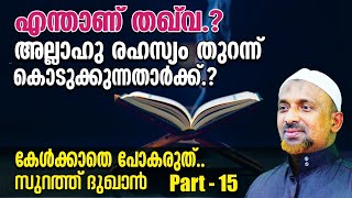 അല്ലാഹു രഹസ്യം തുറന്ന് കൊടുക്കുന്നതാര്‍ക്ക്⁉️എന്താണ് തഖ്‌വ❓| അല്ലാഹ് കുടെയുണ്ടെന്നുള്ള ബോധം | PT- 15