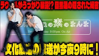 目黒蓮の秘密がSNSで話題に！ラウールのうっかり暴露が引き起こした波紋、文化放送不二家 presents Snow Manの素のまんま 今年最後の放送が今夜9時に |メメのひととき