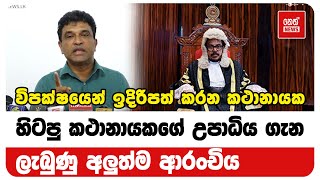 හිටපු කථානායකගේ උපාධිය ගැන ලැබුණු අලුත්ම ආරංචිය | Neth News