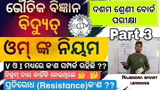 10 class physical science electricity (ବିଦ୍ୟୁତ୍) | ଓମଙ୍କ ନିୟମ (Ohm's law) | ଦଶମ ଶ୍ରେଣୀ ବୋର୍ଡ ପରୀକ୍ଷା