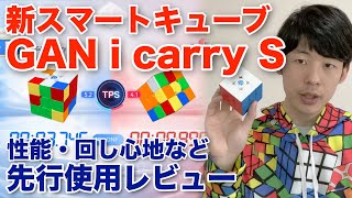 【先行使用レビュー】GANのスマートキューブ「GAN i carry S」を回してみた！