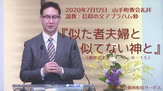 【礼拝ライブ配信】2020年7月12日主日礼拝@アッセンブリー・山手町教会（北海道苫小牧市）