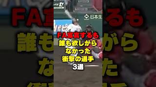 FA宣言するも誰も欲しがらなかった衝撃の選手3選#野球 #プロ野球 #shorts