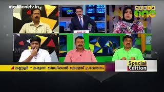 Special Edition| കണ്ണൂർ മെഡിക്കൽ കോളേജ് പ്രവേശനം;ഓർഡിനൻസിന് സ്റ്റേ  05-04-18