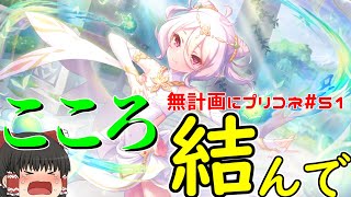 【ゆっくり実況】少ないジュエルで儀装束コッコロを当てるには祈るのが良い【無計画にプリコネ#51】