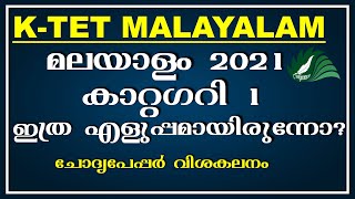 KTET | QUESTION PAPER DISCUSSION | CATEGORY 1 |MALAYALAM| 2021 | EZHUTHOLA | IMPORTANT