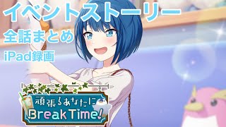 【プロセカ】イベントストーリー 頑張るあなたにBreak Time! 全話まとめ iPad録画